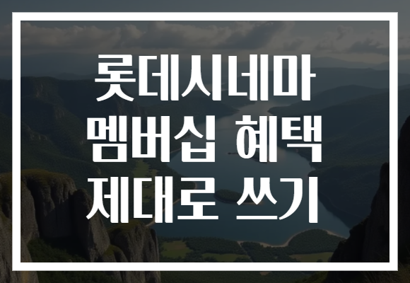 롯데시네마 멤버십 혜택 제대로 쓰기