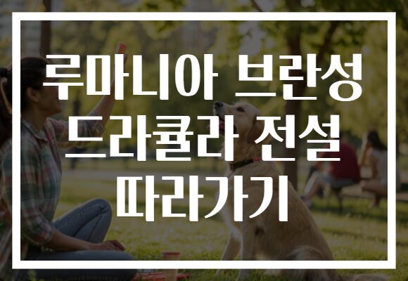 루마니아 브란성 드라큘라 전설 따라가기