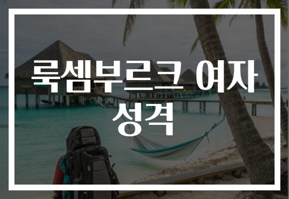 룩셈부르크 여자 성격