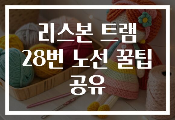 리스본 트램 28번 노선 꿀팁 공유