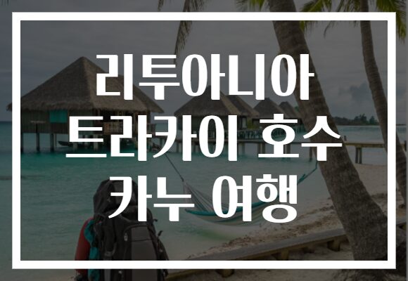 리투아니아 트라카이 호수 카누 여행
