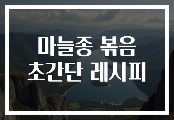 마늘종 볶음 초간단 레시피