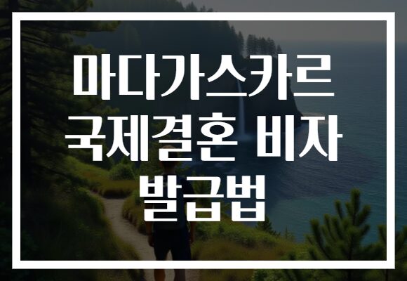 마다가스카르 국제결혼 비자 발급법