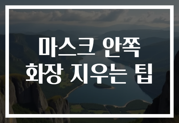 마스크 안쪽 화장 지우는 팁