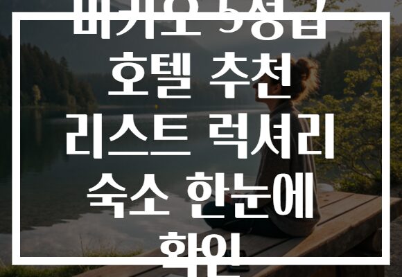 마카오 5성급 호텔 추천 리스트 럭셔리 숙소 한눈에 확인