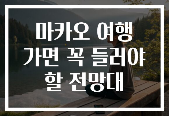 마카오 여행 가면 꼭 들러야 할 전망대