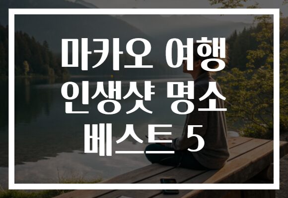 마카오 여행 인생샷 명소 베스트 5