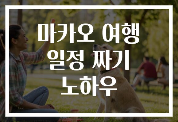 마카오 여행 일정 짜기 노하우