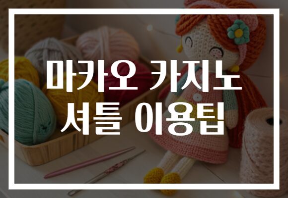 마카오 카지노 셔틀 이용팁