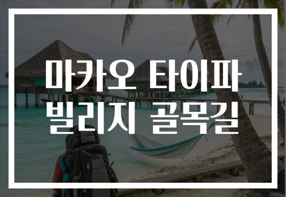 마카오 타이파 빌리지 골목길