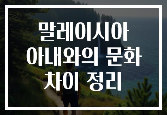 말레이시아 아내와의 문화 차이 정리