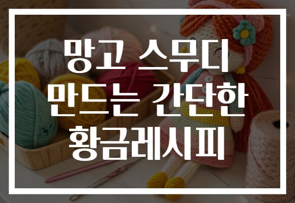 망고 스무디 만드는 간단한 황금레시피