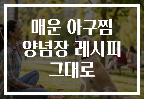 매운 아구찜 양념장 레시피 그대로