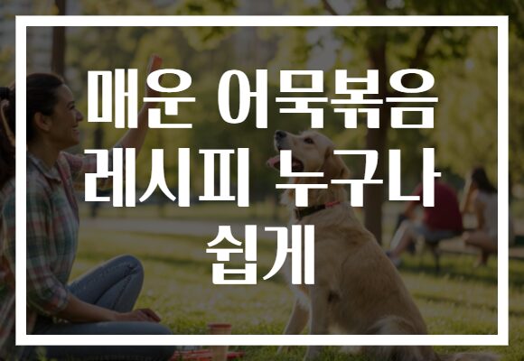매운 어묵볶음 레시피 누구나 쉽게