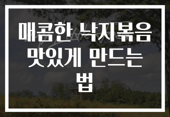 매콤한 낙지볶음 맛있게 만드는 법