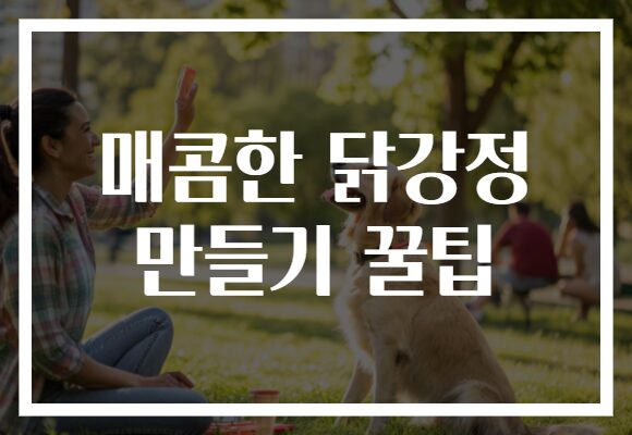 매콤한 닭강정 만들기 꿀팁