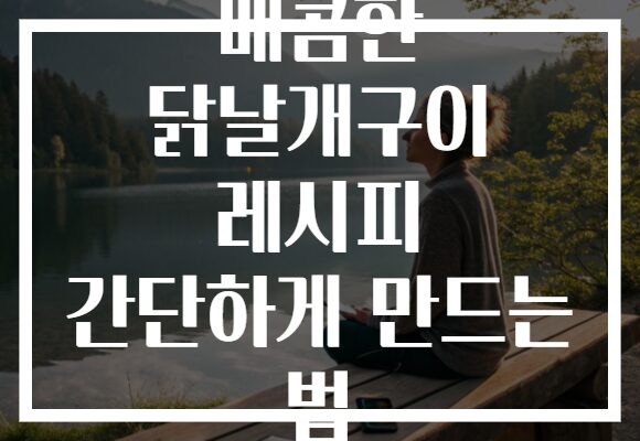 매콤한 닭날개구이 레시피 간단하게 만드는 법