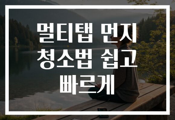 멀티탭 먼지 청소법 쉽고 빠르게