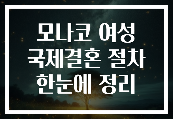 모나코 여성 국제결혼 절차 한눈에 정리