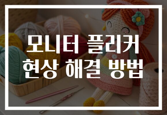 모니터 플리커 현상 해결 방법