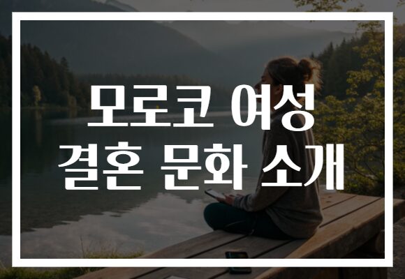 모로코 여성 결혼 문화 소개