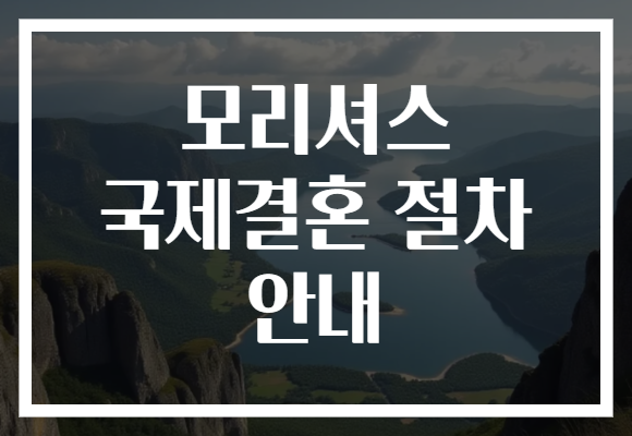 모리셔스 국제결혼 절차 안내