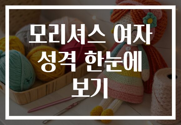 모리셔스 여자 성격 한눈에 보기