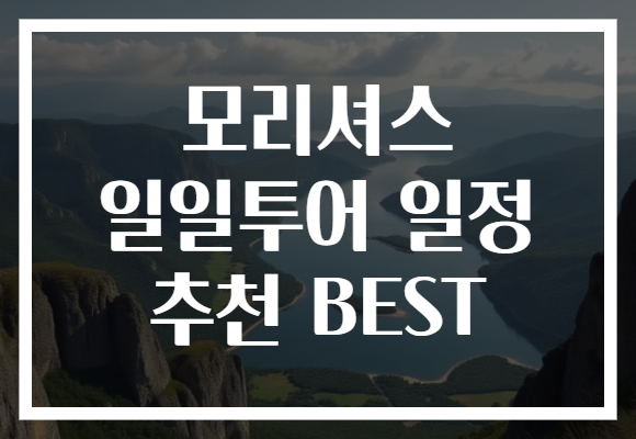 모리셔스 일일투어 일정 추천 BEST