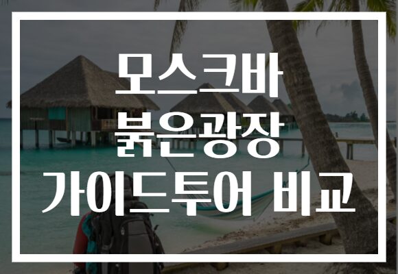 모스크바 붉은광장 가이드투어 비교