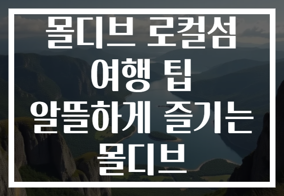 몰디브 로컬섬 여행 팁 알뜰하게 즐기는 몰디브