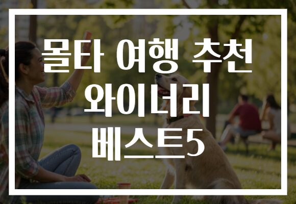 몰타 여행 추천 와이너리 베스트5
