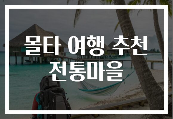 몰타 여행 추천 전통마을