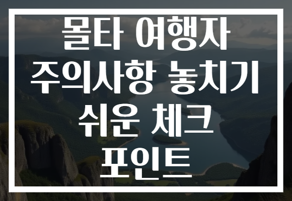 몰타 여행자 주의사항 놓치기 쉬운 체크 포인트