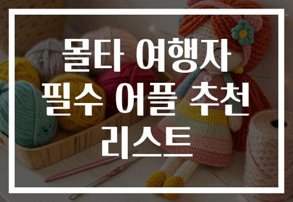 몰타 여행자 필수 어플 추천 리스트