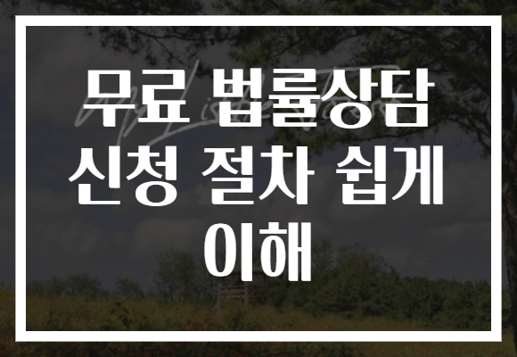 무료 법률상담 신청 절차 쉽게 이해