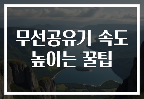 무선공유기 속도 높이는 꿀팁