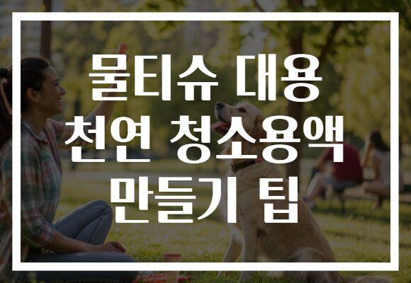 물티슈 대용 천연 청소용액 만들기 팁