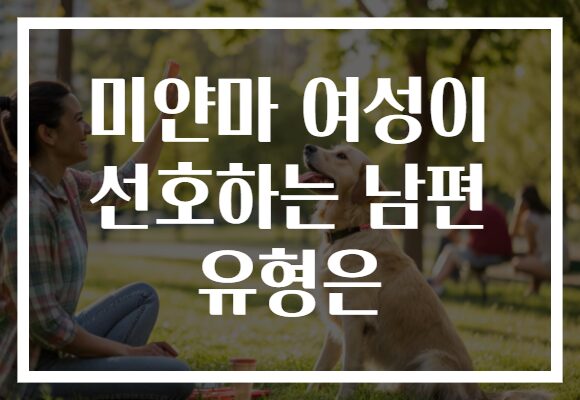 미얀마 여성이 선호하는 남편 유형은