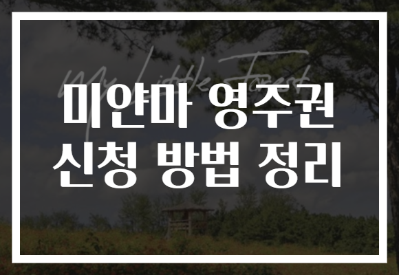 미얀마 영주권 신청 방법 정리