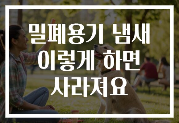 밀폐용기 냄새 이렇게 하면 사라져요