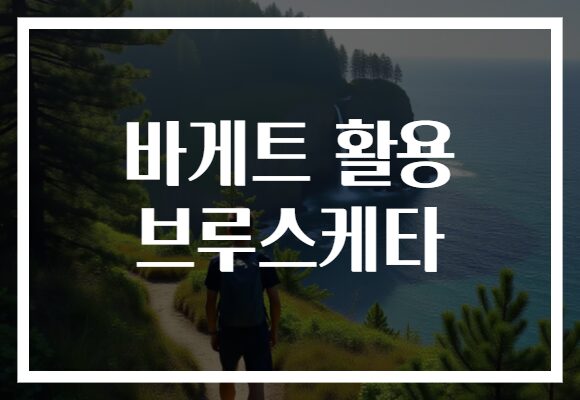 바게트 활용 브루스케타