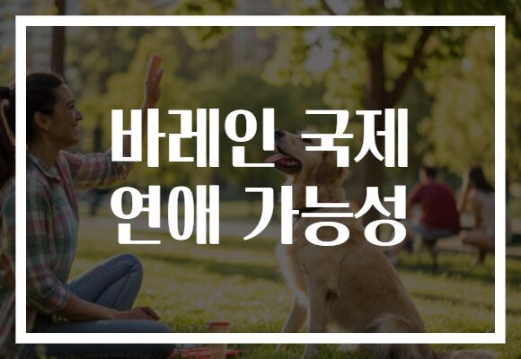 바레인 국제 연애 가능성