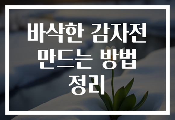 바삭한 감자전 만드는 방법 정리