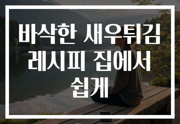 바삭한 새우튀김 레시피 집에서 쉽게