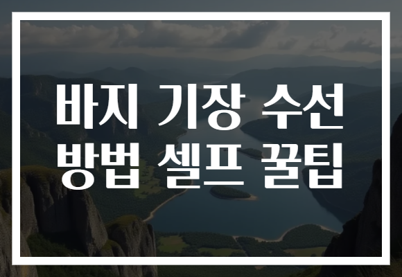 바지 기장 수선 방법 셀프 꿀팁