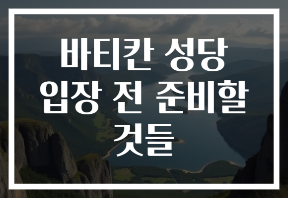 바티칸 성당 입장 전 준비할 것들