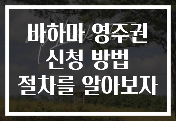 바하마 영주권 신청 방법 절차를 알아보자