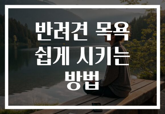 반려견 목욕 쉽게 시키는 방법