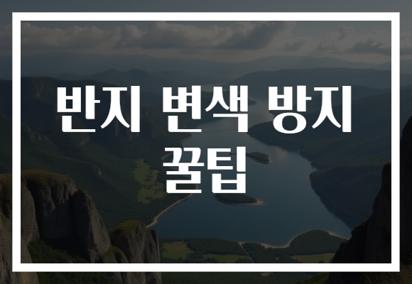 반지 변색 방지 꿀팁