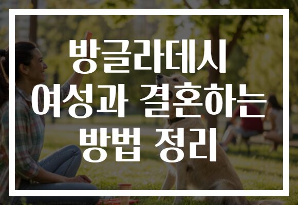 방글라데시 여성과 결혼하는 방법 정리